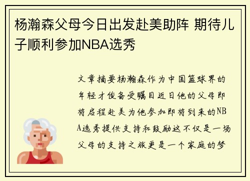 杨瀚森父母今日出发赴美助阵 期待儿子顺利参加NBA选秀