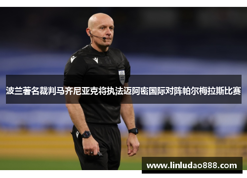 波兰著名裁判马齐尼亚克将执法迈阿密国际对阵帕尔梅拉斯比赛