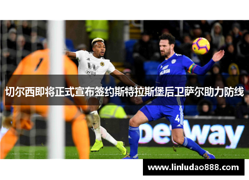 切尔西即将正式宣布签约斯特拉斯堡后卫萨尔助力防线