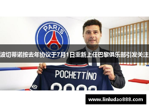 波切蒂诺按去年协议于7月1日重新上任巴黎俱乐部引发关注