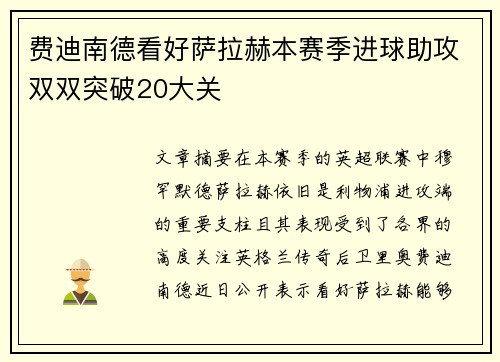费迪南德看好萨拉赫本赛季进球助攻双双突破20大关