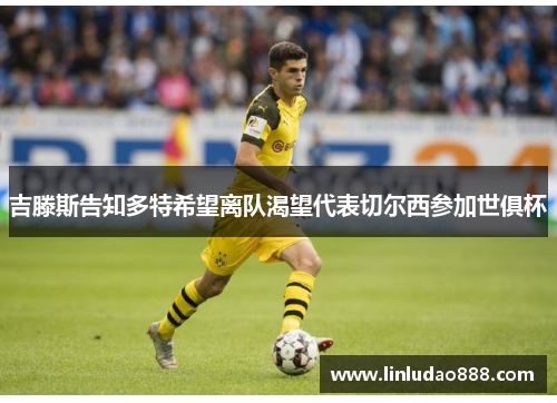 吉滕斯告知多特希望离队渴望代表切尔西参加世俱杯