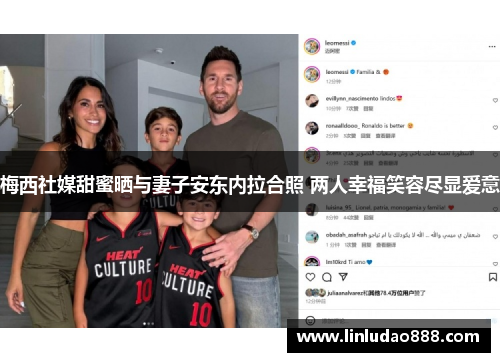 梅西社媒甜蜜晒与妻子安东内拉合照 两人幸福笑容尽显爱意