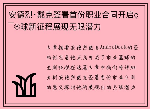 安德烈·戴克签署首份职业合同开启篮球新征程展现无限潜力