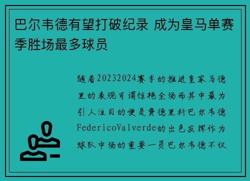 巴尔韦德有望打破纪录 成为皇马单赛季胜场最多球员