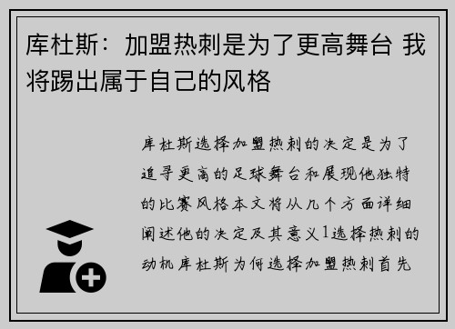 库杜斯：加盟热刺是为了更高舞台 我将踢出属于自己的风格