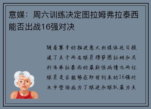 意媒：周六训练决定图拉姆弗拉泰西能否出战16强对决