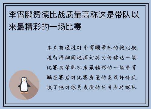 李霄鹏赞德比战质量高称这是带队以来最精彩的一场比赛