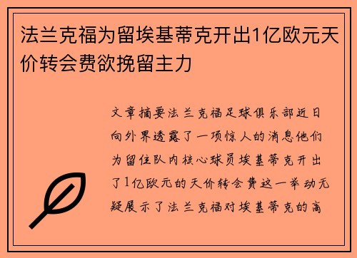 法兰克福为留埃基蒂克开出1亿欧元天价转会费欲挽留主力