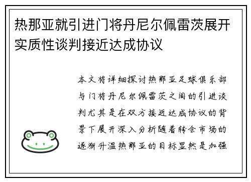 热那亚就引进门将丹尼尔佩雷茨展开实质性谈判接近达成协议