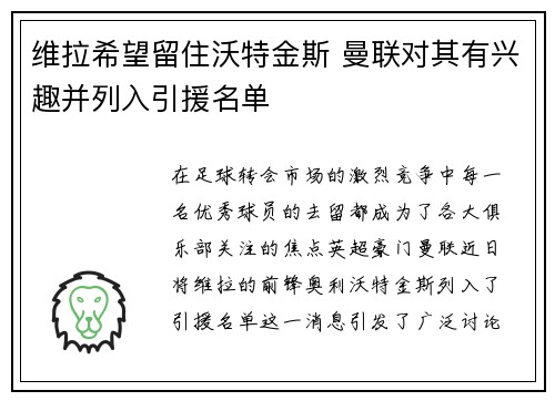 维拉希望留住沃特金斯 曼联对其有兴趣并列入引援名单
