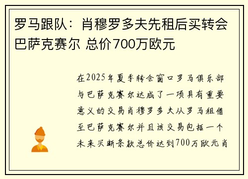 罗马跟队：肖穆罗多夫先租后买转会巴萨克赛尔 总价700万欧元