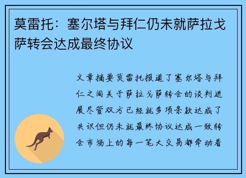 莫雷托：塞尔塔与拜仁仍未就萨拉戈萨转会达成最终协议