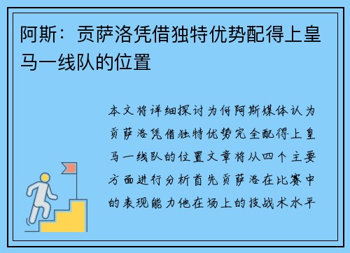 阿斯：贡萨洛凭借独特优势配得上皇马一线队的位置