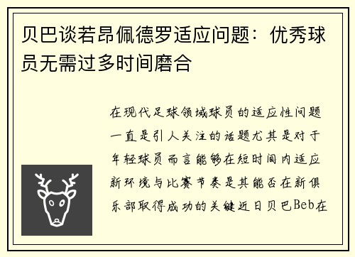贝巴谈若昂佩德罗适应问题：优秀球员无需过多时间磨合