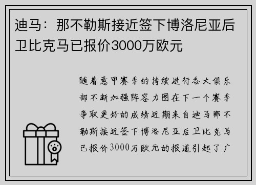 迪马：那不勒斯接近签下博洛尼亚后卫比克马已报价3000万欧元