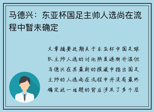 马德兴：东亚杯国足主帅人选尚在流程中暂未确定
