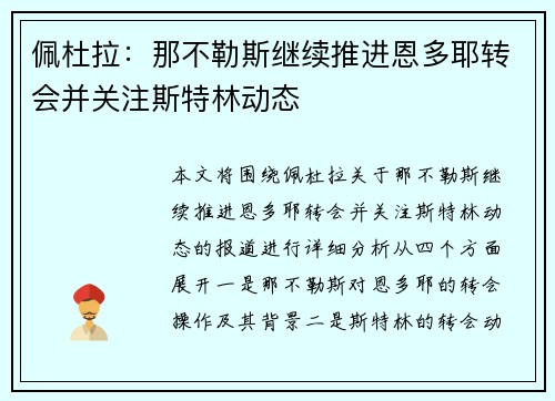 佩杜拉：那不勒斯继续推进恩多耶转会并关注斯特林动态