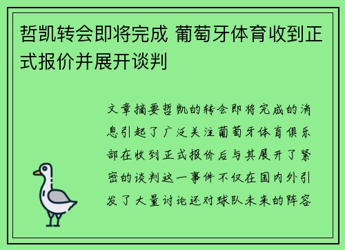 哲凯转会即将完成 葡萄牙体育收到正式报价并展开谈判