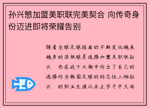 孙兴慜加盟美职联完美契合 向传奇身份迈进即将荣耀告别