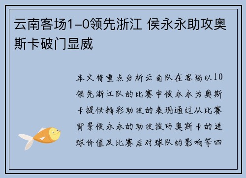 云南客场1-0领先浙江 侯永永助攻奥斯卡破门显威