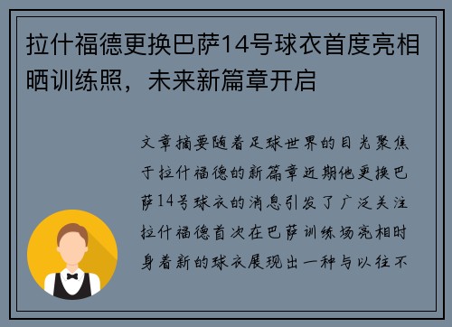 拉什福德更换巴萨14号球衣首度亮相晒训练照，未来新篇章开启