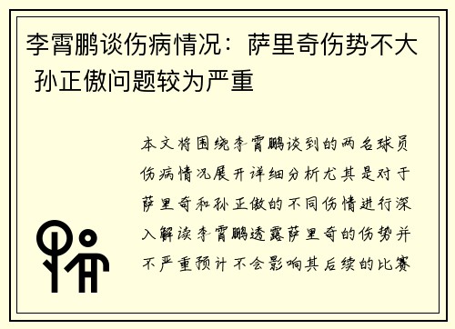 李霄鹏谈伤病情况：萨里奇伤势不大 孙正傲问题较为严重