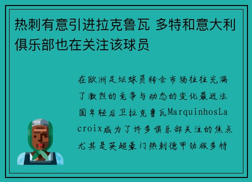 热刺有意引进拉克鲁瓦 多特和意大利俱乐部也在关注该球员