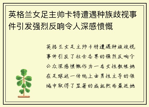 英格兰女足主帅卡特遭遇种族歧视事件引发强烈反响令人深感愤慨