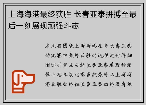 上海海港最终获胜 长春亚泰拼搏至最后一刻展现顽强斗志