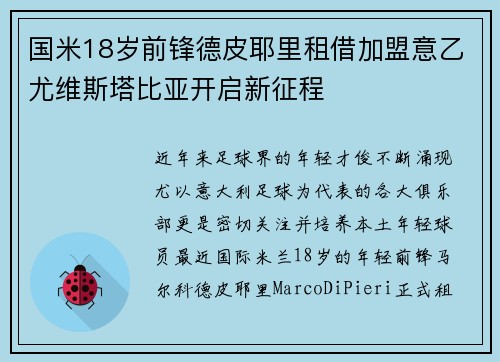 国米18岁前锋德皮耶里租借加盟意乙尤维斯塔比亚开启新征程