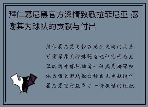 拜仁慕尼黑官方深情致敬拉菲尼亚 感谢其为球队的贡献与付出
