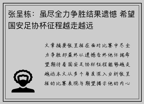 张呈栋：虽尽全力争胜结果遗憾 希望国安足协杯征程越走越远