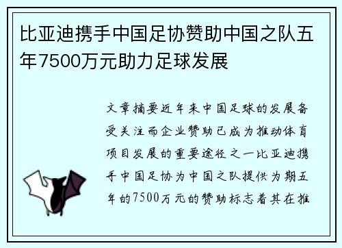 比亚迪携手中国足协赞助中国之队五年7500万元助力足球发展