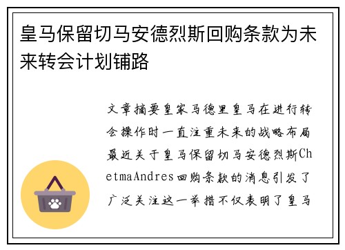 皇马保留切马安德烈斯回购条款为未来转会计划铺路