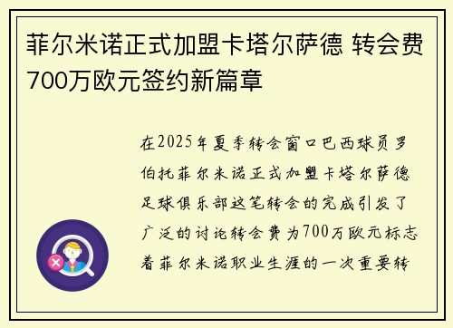 菲尔米诺正式加盟卡塔尔萨德 转会费700万欧元签约新篇章