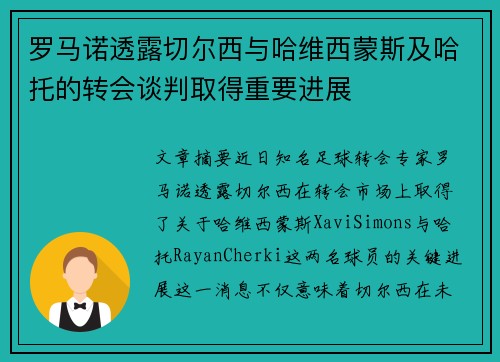 罗马诺透露切尔西与哈维西蒙斯及哈托的转会谈判取得重要进展