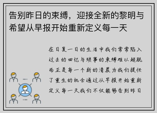 告别昨日的束缚，迎接全新的黎明与希望从早报开始重新定义每一天