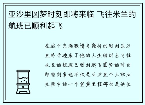 亚沙里圆梦时刻即将来临 飞往米兰的航班已顺利起飞