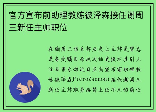 官方宣布前助理教练彼泽森接任谢周三新任主帅职位