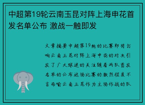 中超第19轮云南玉昆对阵上海申花首发名单公布 激战一触即发