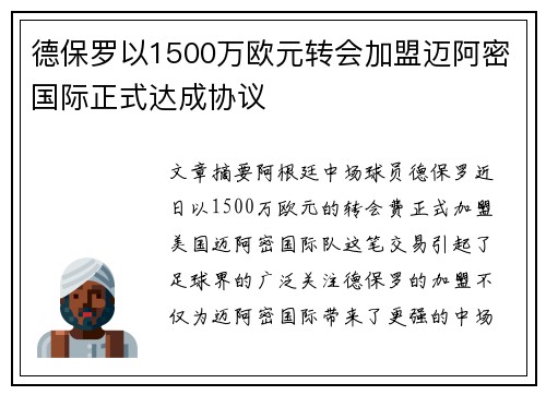 德保罗以1500万欧元转会加盟迈阿密国际正式达成协议