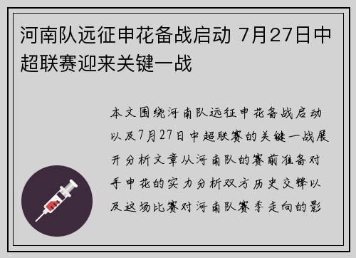 河南队远征申花备战启动 7月27日中超联赛迎来关键一战