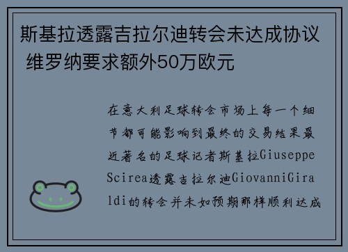 斯基拉透露吉拉尔迪转会未达成协议 维罗纳要求额外50万欧元