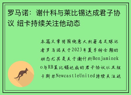 罗马诺：谢什科与莱比锡达成君子协议 纽卡持续关注他动态