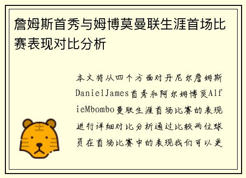 詹姆斯首秀与姆博莫曼联生涯首场比赛表现对比分析