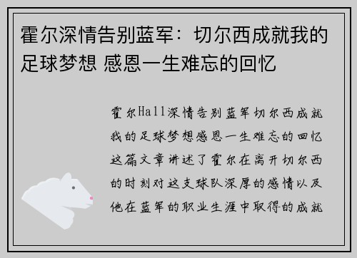霍尔深情告别蓝军：切尔西成就我的足球梦想 感恩一生难忘的回忆