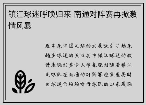 镇江球迷呼唤归来 南通对阵赛再掀激情风暴