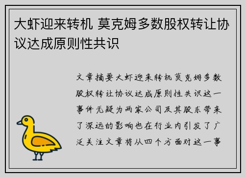 大虾迎来转机 莫克姆多数股权转让协议达成原则性共识