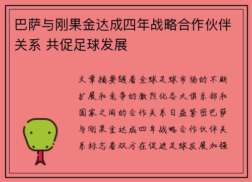 巴萨与刚果金达成四年战略合作伙伴关系 共促足球发展